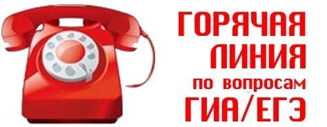 «Горячая линия» по вопросам организации ГИА-2017