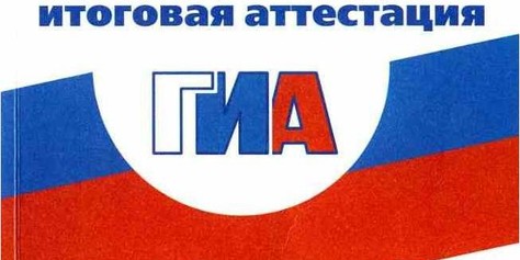 Минобрнауки РФ подготовило расписание ГИА в 2014 году