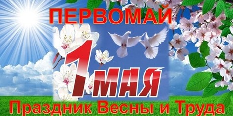 С праздником весны и труда 1 мая!